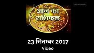 Watch 23 Sep Horoscope , Aaj ka Rashifal 23 Sep 2017, Daily rashifal, à¤†à¤œ à¤•à¤¾ à¤°à¤¾à¤¶à¤¿à¤«à¤² ,à¤¦à¥ˆà¤¨à¤¿à¤• à¤°à¤¾à¤¶à¤¿à¤«à¤² Video