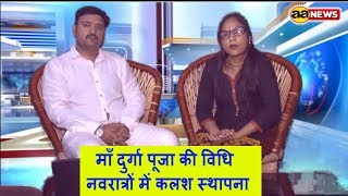 Watch à¤®à¤¾à¤ à¤¦à¥à¤°à¥à¤—à¤¾ à¤ªà¥‚à¤œà¤¾ à¤•à¥€ à¤µà¤¿à¤§à¤¿ : à¤¨à¤µà¤°à¤¾à¤¤à¥à¤°à¥‹à¤‚ à¤®à¥‡à¤‚ à¤•à¤²à¤¶ à¤¸à¥à¤¥à¤¾à¤ªà¤¨à¤¾ : Navratro me Mata ki Pooja Vidhi Video