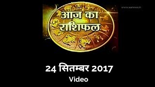 Watch 24 Sep Horoscope , Aaj ka Rashifal 24 Sep 2017, Daily rashifal, à¤†à¤œ à¤•à¤¾ à¤°à¤¾à¤¶à¤¿à¤«à¤² ,à¤¦à¥ˆà¤¨à¤¿à¤• à¤°à¤¾à¤¶à¤¿à¤«à¤² Video