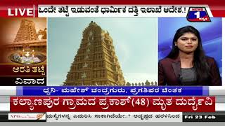 Watch News 1 Kannada Special Discussion | Aarathi Thatte Vivaada..!(à²†à²°à²¤à²¿ à²¤à²Ÿà³à²Ÿà³† à²µà²¿à²µà²¾à²¦..!) Part 02 Video