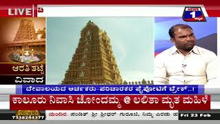 Watch News 1 Kannada Special Discussion | Aarathi Thatte Vivaada..!(à²†à²°à²¤à²¿ à²¤à²Ÿà³à²Ÿà³† à²µà²¿à²µà²¾à²¦..!) Part 03 Video