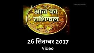 Watch 26 Sep Horoscope , Aaj ka Rashifal 26 Sep 2017, Daily rashifal, à¤†à¤œ à¤•à¤¾ à¤°à¤¾à¤¶à¤¿à¤«à¤² ,à¤¦à¥ˆà¤¨à¤¿à¤• à¤°à¤¾à¤¶à¤¿à¤«à¤² Video