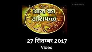 Watch 27 Sep Horoscope , Aaj ka Rashifal 27 Sep 2017, Daily rashifal, à¤†à¤œ à¤•à¤¾ à¤°à¤¾à¤¶à¤¿à¤«à¤² ,à¤¦à¥ˆà¤¨à¤¿à¤• à¤°à¤¾à¤¶à¤¿à¤«à¤² Video