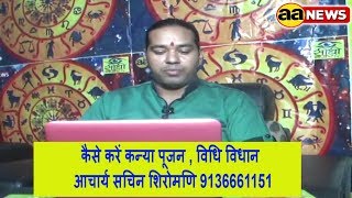 Watch à¤•à¥ˆà¤¸à¥‡ à¤•à¤°à¥‡à¤‚ à¤•à¤¨à¥à¤¯à¤¾ à¤ªà¥‚à¤œà¤¨ , à¤µà¤¿à¤§à¤¿ à¤µà¤¿à¤§à¤¾à¤¨ : à¤†à¤šà¤¾à¤°à¥à¤¯ à¤¸à¤šà¤¿à¤¨ à¤¶à¤¿à¤°à¥‹à¤®à¤£à¤¿ 9136661151 Video