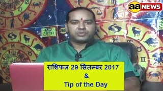 Watch 29 Sep Horoscope , Aaj ka Rashifal 29 Sep 2017, Daily rashifal, à¤†à¤œ à¤•à¤¾ à¤°à¤¾à¤¶à¤¿à¤«à¤² ,à¤¦à¥ˆà¤¨à¤¿à¤• à¤°à¤¾à¤¶à¤¿à¤«à¤² Video