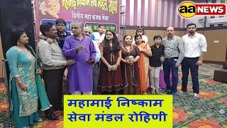 Watch à¤¦à¤¿à¤²à¥à¤²à¥€ à¤•à¥‡ à¤°à¥‹à¤¹à¤¿à¤£à¥€ à¤®à¥‡à¤‚ à¤•à¤‚à¤œà¤• à¤®à¥‡à¤²à¥‡ à¤•à¤¾ à¤†à¤¯à¥‹à¤œà¤¨ : Rohini Kanjak Mela : à¤®à¤¹à¤¾à¤®à¤¾à¤ˆ à¤¨à¤¿à¤·à¥à¤•à¤¾à¤® à¤¸à¥‡à¤µà¤¾ à¤®à¤‚à¤¡à¤² à¤°à¥‹à¤¹à¤¿à¤£à¥€ Video