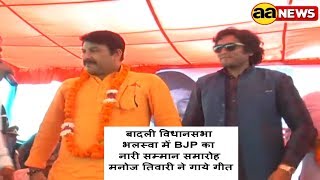 Watch Songs of  Manoj Tiwari à¤¬à¤¾à¤¦à¤²à¥€ à¤µà¤¿à¤§à¤¾à¤¨à¤¸à¤­à¤¾: à¤­à¤²à¤¸à¥à¤µà¤¾ à¤®à¥‡à¤‚ BJP à¤•à¤¾ à¤¨à¤¾à¤°à¥€ à¤¸à¤®à¥à¤®à¤¾à¤¨ à¤¸à¤®à¤¾à¤°à¥‹ :à¤®à¤¨à¥‹à¤œ à¤¤à¤¿à¤µà¤¾à¤°à¥€ à¤¨à¥‡ à¤—à¤¾à¤¯à¥‡ à¤—à¥€à¤¤ Video