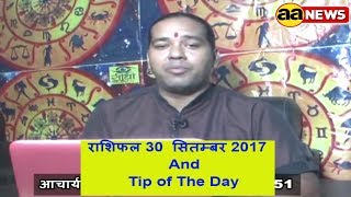 Watch 30 Sep Horoscope , Aaj ka Rashifal 30 Sep 2017, Daily rashifal, à¤†à¤œ à¤•à¤¾ à¤°à¤¾à¤¶à¤¿à¤«à¤² ,à¤¦à¥ˆà¤¨à¤¿à¤• à¤°à¤¾à¤¶à¤¿à¤«à¤² Video