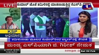 Watch News 1 Kannada Special Discussion | KSP Abhimaana..!(KSP à²…à²­à²¿à²®à²¾à²¨..!) Part 01 Video