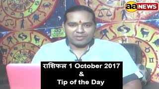 Watch 1 Oct Horoscope , Aaj ka Rashifal , 1 Oct 2017,  Daily rashifal, à¤†à¤œ à¤•à¤¾ à¤°à¤¾à¤¶à¤¿à¤«à¤² , à¤¦à¥ˆà¤¨à¤¿à¤• à¤°à¤¾à¤¶à¤¿à¤«à¤² 1/10/17 Video