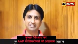 Watch à¤•à¥à¤®à¤¾à¤° à¤µà¤¿à¤¶à¥à¤µà¤¾à¤¶ à¤•à¤¾ AAP Workers à¤•à¥‹ à¤†à¤¹à¥à¤µà¤¾à¤¨ : Kumar Vishwash Address AAP Workers Video