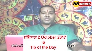 Watch 2 Oct Horoscope , Aaj ka Rashifal , 2 Oct 2017,  Daily rashifal, à¤†à¤œ à¤•à¤¾ à¤°à¤¾à¤¶à¤¿à¤«à¤² , à¤¦à¥ˆà¤¨à¤¿à¤• à¤°à¤¾à¤¶à¤¿à¤«à¤² 2/10/17 Video
