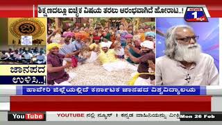Watch News 1 Kannada Special Discussion | Jaanapada Ulisi..!(à²œà²¾à²¨à²ªà²¦ à²‰à²³à²¿à²¸à²¿..!) Part 03 Video