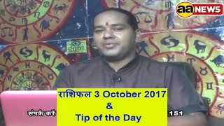 Watch 3 Oct Horoscope , Aaj ka Rashifal , 3 Oct 2017,  Daily rashifal, à¤†à¤œ à¤•à¤¾ à¤°à¤¾à¤¶à¤¿à¤«à¤² , à¤¦à¥ˆà¤¨à¤¿à¤• à¤°à¤¾à¤¶à¤¿à¤«à¤² 3/10/17 Video