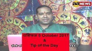 Watch 5 Oct Horoscope , Aaj ka Rashifal , 5 Oct 2017,  Daily rashifal, à¤†à¤œ à¤•à¤¾ à¤°à¤¾à¤¶à¤¿à¤«à¤² , à¤¦à¥ˆà¤¨à¤¿à¤• à¤°à¤¾à¤¶à¤¿à¤«à¤² 5/10/17 Video