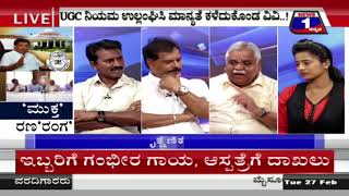 Watch News 1 Kannada Special Discussion | â€˜Mukthaâ€™ Ranaâ€˜Rangaâ€™(â€˜à²®à³à²•à³à²¤â€™ à²°à²£â€˜à²°à²‚à²—â€™) Part 02 Video