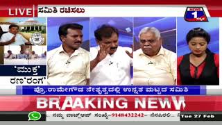Watch News 1 Kannada Special Discussion | â€˜Mukthaâ€™ Ranaâ€˜Rangaâ€™(â€˜à²®à³à²•à³à²¤â€™ à²°à²£â€˜à²°à²‚à²—â€™) Part 03 Video
