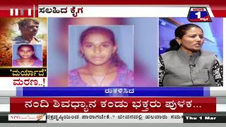Watch News 1 Kannada Special Discussion | â€˜Maryadeâ€™ Marana..!(â€˜à²®à²°à³à²¯à²¾à²¦à³†â€™ à²®à²°à²£..!) Part 01 Video