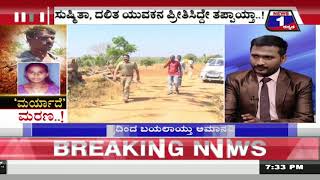 Watch News 1 Kannada Special Discussion | â€˜Maryadeâ€™ Marana..!(â€˜à²®à²°à³à²¯à²¾à²¦à³†â€™ à²®à²°à²£..!) Part 02 Video