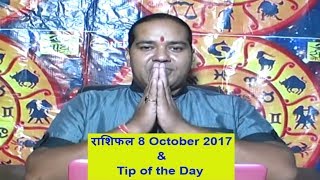 Watch 8 Oct Horoscope , Aaj ka Rashifal , 8 Oct 2017,  Daily rashifal, à¤†à¤œ à¤•à¤¾ à¤°à¤¾à¤¶à¤¿à¤«à¤² , à¤¦à¥ˆà¤¨à¤¿à¤• à¤°à¤¾à¤¶à¤¿à¤«à¤² 8/10/17 Video
