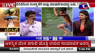 Watch News 1 Kannada Special Discussion | Besige Praâ€˜thaapaâ€™(à²¬à³‡à²¸à²¿à²—à³† à²ªà³à²°â€˜à²¤à²¾à²ªâ€™) Part 03 Video