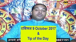 Watch 9 Oct Horoscope , Aaj ka Rashifal , 9 Oct 2017,  Daily rashifal, à¤†à¤œ à¤•à¤¾ à¤°à¤¾à¤¶à¤¿à¤«à¤² , à¤¦à¥ˆà¤¨à¤¿à¤• à¤°à¤¾à¤¶à¤¿à¤«à¤² 9/10/17 Video