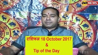 Watch 10 Oct Horoscope , Aaj ka Rashifal , 10 Oct 2017,  Daily rashifal, à¤†à¤œ à¤•à¤¾ à¤°à¤¾à¤¶à¤¿à¤«à¤² , à¤¦à¥ˆà¤¨à¤¿à¤• à¤°à¤¾à¤¶à¤¿à¤«à¤² Video