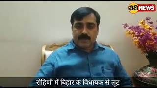 Watch Delhi à¤°à¥‹à¤¹à¤¿à¤£à¥€ à¤®à¥‡à¤‚ à¤¬à¤¿à¤¹à¤¾à¤° à¤•à¥‡ à¤µà¤¿à¤§à¤¾à¤¯à¤• à¤¸à¥‡ à¤²à¥‚à¤Ÿ | Delhi Rohini News Video