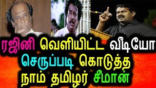Watch à®°à®œà®¿à®©à®¿à®•à¯à®•à¯ à®šà¯†à®°à¯à®ªà¯à®ªà®Ÿà®¿ à®•à¯Šà®Ÿà¯à®¤à¯à®¤ à®šà¯€à®®à®¾à®©à¯|Seeman Angry Talk About Rajini Twitter Video And Twit Video