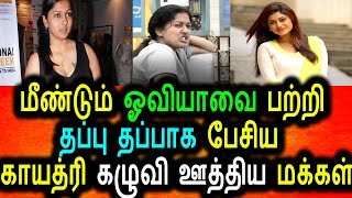 Watch à®®à¯€à®£à¯à®Ÿà¯à®®à¯  à®“à®µà®¿à®¯à®¾à®µà¯à®•à¯à®•à¯ à®Žà®¤à®¿à®°à®¾à®• à®ªà¯‡à®šà®¿ à®…à®šà®¿à®™à¯à®•à®ªà¯à®ªà®Ÿà¯à®Ÿ à®•à®¾à®¯à®¤à¯à®°à®¿|Bigg Boss Gayathri Raguram Video