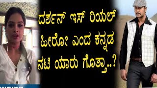 Watch à²¦à²°à³à²¶à²¨à³ à²‡à²¸à³ à²°à²¿à²¯à²²à³ à²¹à³€à²°à³‹ à²Žà²‚à²¦ à²•à²¨à³à²¨à²¡ à²¨à²Ÿà²¿ à²¯à²¾à²°à³ à²—à³Šà²¤à³à²¤..? | Darshan is Real says top actress Video