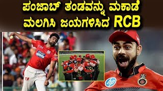 Watch à²ªà²‚à²œà²¾à²¬à³ à²¤à²‚à²¡à²µà²¨à³à²¨à³ à²®à²•à²¾à²¡à³† à²®à²²à²—à²¿à²¸à²¿ à²œà²¯à²—à²³à²¿à²¸à²¿à²¦ RCB | RCB vs KXIP Match Highlights Video