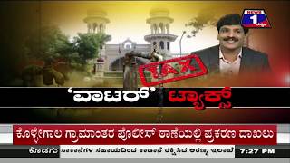 Watch News 1 Kannada Special Discussion | â€˜Waterâ€™ Tax..!(â€˜à²µà²¾à²Ÿà²°à³â€™â€‹ à²Ÿà³à²¯à²¾à²•à³à²¸à³â€‹..!) Part 02 Video