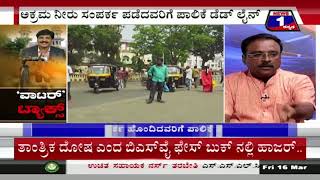 Watch News 1 Kannada Special Discussion | â€˜Waterâ€™ Tax..!(â€˜à²µà²¾à²Ÿà²°à³â€™â€‹ à²Ÿà³à²¯à²¾à²•à³à²¸à³â€‹..!) Part 03 Video