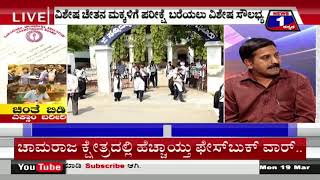 Watch Chinthe Bidi Exam Bareeri..!(à²šà²¿à²‚à²¤à³† à²¬à²¿à²¡à²¿ à²Žà²•à³à²¸à²¾à²‚ à²¬à²°à³€à²°à²¿..) News 1 Kannada  Discussion Part 01 Video