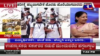 Watch Chinthe Bidi Exam Bareeri..!(à²šà²¿à²‚à²¤à³† à²¬à²¿à²¡à²¿ à²Žà²•à³à²¸à²¾à²‚ à²¬à²°à³€à²°à²¿..) News 1 Kannada  Discussion Part 03 Video