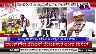 Watch Chinthe Bidi Exam Bareeri..!(à²šà²¿à²‚à²¤à³† à²¬à²¿à²¡à²¿ à²Žà²•à³à²¸à²¾à²‚ à²¬à²°à³€à²°à²¿..) News 1 Kannada  Discussion Part 02 Video