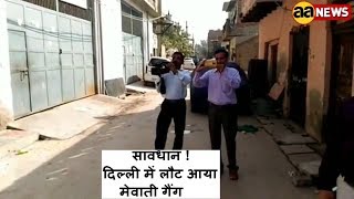 Watch à¤¸à¤¾à¤µà¤§à¤¾à¤¨ à¤¦à¤¿à¤²à¥à¤²à¥€ à¤®à¥‡à¤‚ à¤²à¥Œà¤Ÿ à¤†à¤¯à¤¾ à¤®à¥‡à¤µà¤¾à¤¤à¥€ à¤—à¥ˆà¤‚à¤— / Sawdhan Dilli me Mewati Gang Laut Aaya Video