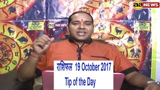 Watch à¤°à¤¾à¤¶à¤¿ à¤•à¥‡ à¤…à¤¨à¥à¤¸à¤¾à¤° à¤¦à¥€à¤ª à¤œà¤²à¤¾à¤  Aaj ka Rashifal , 19 Oct 2017, à¤†à¤œ à¤•à¤¾ à¤°à¤¾à¤¶à¤¿à¤«à¤² , à¤¦à¥ˆà¤¨à¤¿à¤• à¤°à¤¾à¤¶à¤¿à¤«à¤², Daily rashifal Video
