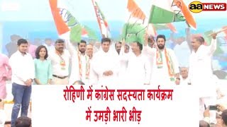 Watch à¤°à¥‹à¤¹à¤¿à¤£à¥€ : à¤•à¤¾à¤‚à¤—à¥à¤°à¥‡à¤¸ à¤¸à¤¦à¤¸à¥à¤¯à¤¤à¤¾ à¤•à¤¾à¤°à¥à¤¯à¤•à¥à¤°à¤® à¤®à¥‡à¤‚ à¤‰à¤®à¥œà¥€ à¤­à¤¾à¤°à¥€ à¤­à¥€à¥œ | Rohini : Congress Join Programme bhari bheed Video