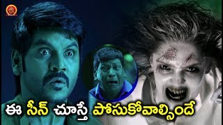 Watch à°ˆ à°¸à±€à°¨à± à°šà±‚à°¸à±à°¤à±‡ à°ªà±‹à°¸à±à°•à±‹à°µà°¾à°²à±à°¸à°¿à°‚à°¦à±‡ - Latest Telugu Movie Scene - Bhavani HD Movies Video