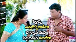 Watch à°ªà°¿à°²à±à°²à°²à±à°¨à°¿ à°Žà°¤à±à°¤à±à°•à±†à°³à±à°³à±‡à°µà°¾à°¡à°¿à°²à°¾ à°µà±à°¨à±à°¨à°¾à°µà± à°¨à±à°µà±à°µà± à°ªà°¿à°Ÿà±à°Ÿà°²à°¦à±Šà°° à°à°‚à°Ÿà°¿à°°à°¾ - Latest Telugu Movie Scene Video
