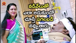Watch à°µà°¡à°¿à°µà±‡à°²à±à°¤à±‹ à°Žà°²à°¾ à°…à°¡à±à°•à±à°‚à°¦à±‹ à°šà±‚à°¸à±à°¤à±‡ à°ªà°—à°²à°¬à°¡à°¿ à°¨à°µà±à°µà±à°¤à°¾à°°à± - Latest Telugu Movie Scene Video