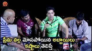 Watch à°ªà±à°°à±‡à°® à°µà°²à±à°² à°®à±‹à°¸à°ªà±‹à°¯à°¿à°¨ à°…à°¬à±à°¬à°¾à°¯à°¿à°²à± à°•à°·à±à°Ÿà°¾à°²à± à°¤à±†à°²à°¿à°¸à±à°¤à±‡ - Latest Telugu Movie Scenes - Bhavani HD Movies Video