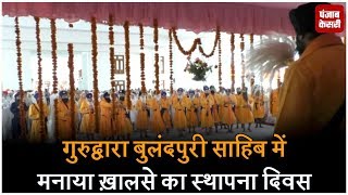 Watch à¤—à¥à¤°à¥à¤¦à¥à¤µà¤¾à¤°à¤¾ à¤¬à¥à¤²à¤‚à¤¦à¤ªà¥à¤°à¥€ à¤¸à¤¾à¤¹à¤¿à¤¬ à¤®à¥‡à¤‚ à¤®à¤¨à¤¾à¤¯à¤¾ à¤–à¤¼à¤¾à¤²à¤¸à¥‡ à¤•à¤¾ à¤¸à¥à¤¥à¤¾à¤ªà¤¨à¤¾ à¤¦à¤¿à¤µà¤¸ Video
