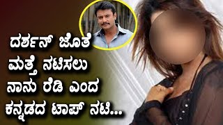 Watch à²¦à²°à³à²¶à²¨à³ à²œà³Šà²¤à³† à²®à²¤à³à²¤à³† à²¨à²Ÿà²¿à²¸à²²à³ à²¨à²¾à²¨à³ à²°à³†à²¡à²¿ à²Žà²‚à²¦ à²•à²¨à³à²¨à²¡à²¦ à²Ÿà²¾à²ªà³ à²¨à²Ÿà²¿ | Darshan Latest News | Top Kannada TV Video