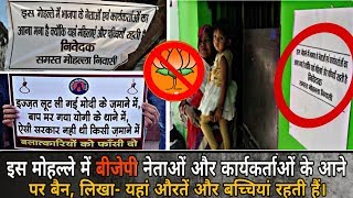 Watch BAN, on the Arrival of BJP leaders and Workers in this area, wrote - Women and Girls live here.. Video