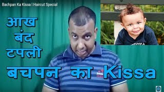 Watch Bachpan Ka Kissa l Haircut Special Video