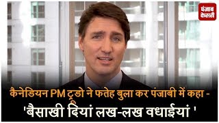 Watch à¤•à¥ˆà¤¨à¥‡à¤¡à¤¿à¤¯à¤¨ PM à¤Ÿà¥à¤°à¥‚à¤¡à¥‹ à¤¨à¥‡ à¤«à¤¤à¥‡à¤¹ à¤¬à¥à¤²à¤¾ à¤•à¤° à¤ªà¤‚à¤œà¤¾à¤¬à¥€ à¤®à¥‡à¤‚ à¤•à¤¹à¤¾ -'à¤¬à¥ˆà¤¸à¤¾à¤–à¥€ à¤¦à¤¿à¤¯à¤¾à¤‚ à¤²à¤–-à¤²à¤– à¤µà¤§à¤¾à¤ˆà¤¯à¤¾à¤‚ ' Video
