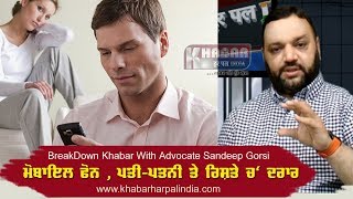 Watch Mobile à¨«à©‹à¨¨ à¨•à¨¿à¨‰à¨‚ à¨¬à¨£à¨¦à¨¾ à¨œà¨¾ à¨°à¨¿à¨¹à¨¾ à¨ªà¨¤à©€ à¨ªà¨¤à¨¨à©€ à¨¦à©‡ à¨°à¨¿à¨¶à¨¤à©‡ à¨š' à¨¦à¨°à¨¾à¨° |BreakDown Khabar With Advocate Sandeep Gorsi Video